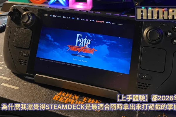 2026 年了,為什麼我們依然覺得 Steam Deck 是最值得入手的「掌機淨土」