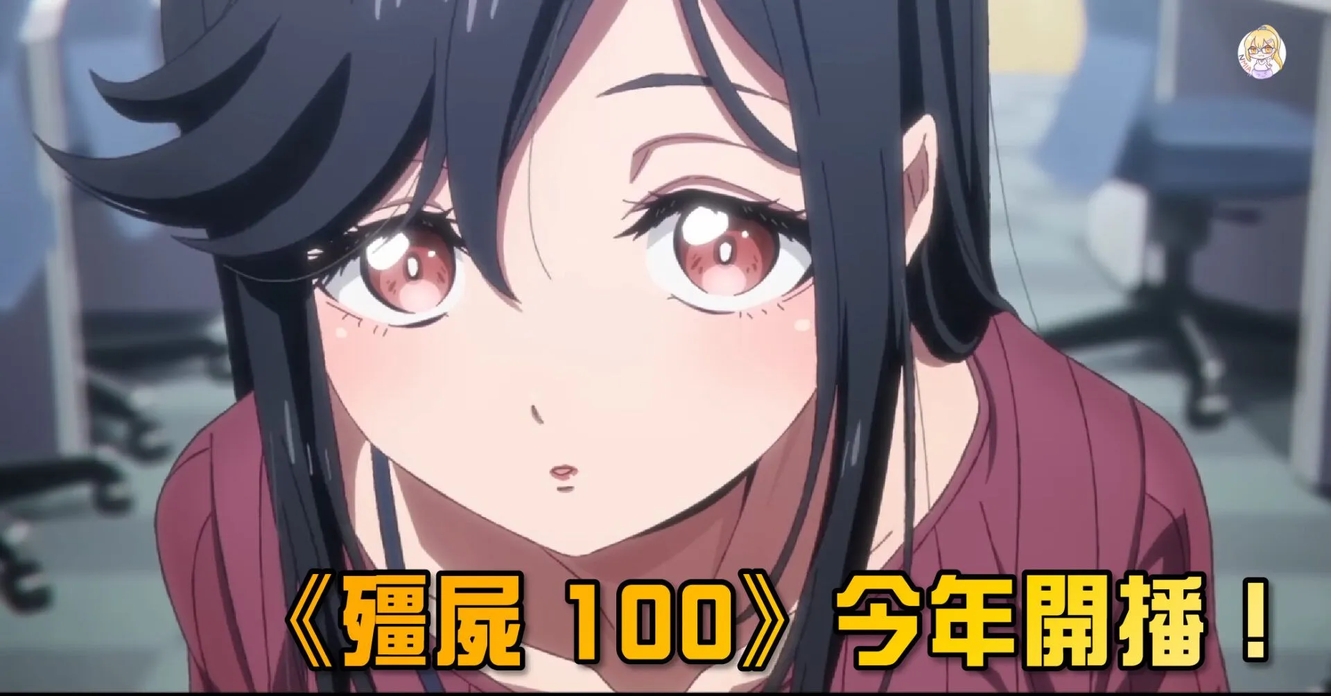 《殭屍 100》電視動畫預計 7 月開播 第一彈 PV 公佈!