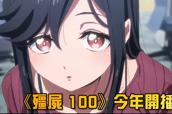 《殭屍 100》電視動畫預計 7 月開播 第一彈 PV 公佈!