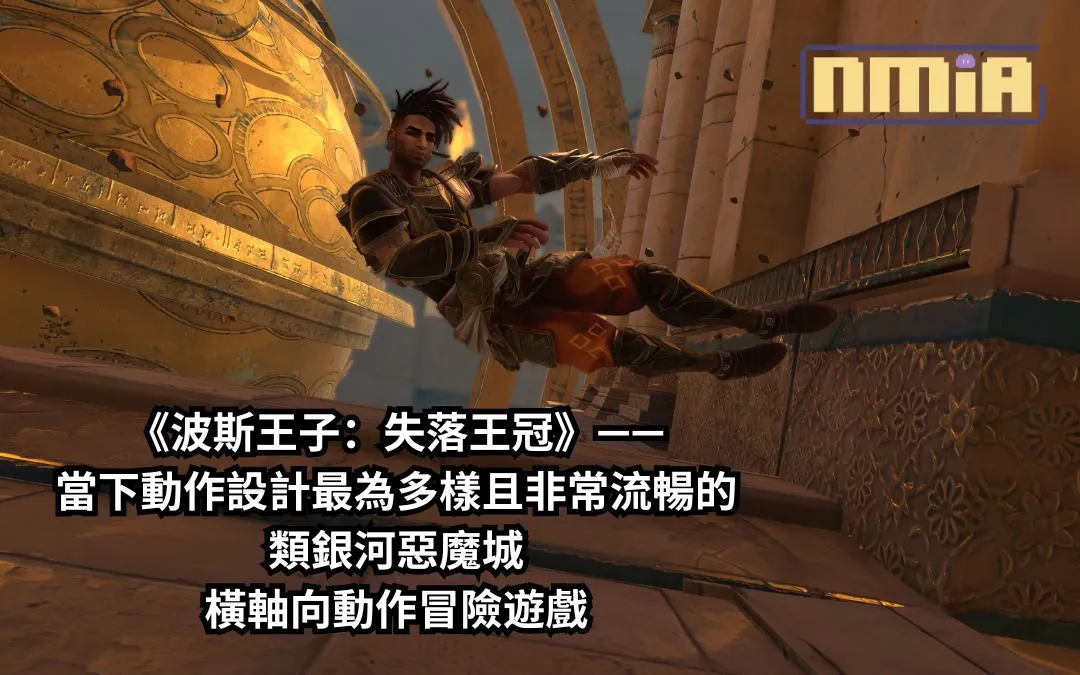 【遊戲評測】《波斯王子:失落王冠》——當下動作設計最為多樣且非常流暢的類銀河惡魔城橫軸向動作冒險遊戲