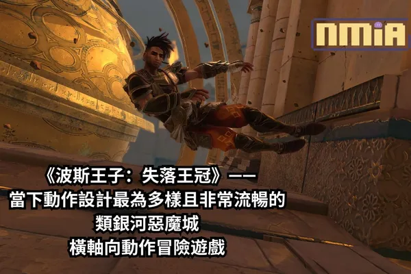 【遊戲評測】《波斯王子:失落王冠》——當下動作設計最為多樣且非常流暢的類銀河惡魔城橫軸向動作冒險遊戲