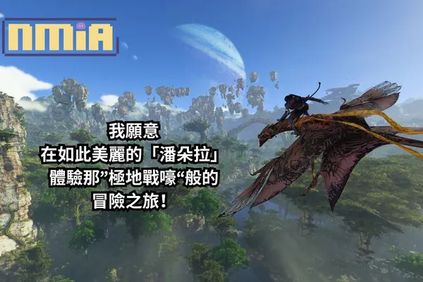 【遊戲評測】《阿凡達:潘朵拉邊境》——「潘朵拉」你實在是太美了,美到我願意接受那“極地戰嚎”般的冒險之旅!