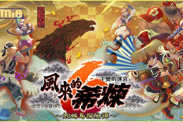 可遊玩1000次的迷宮探險RPG 千變的迷宮 風來的希煉6 蛇蜷島探險譚 數位中文版今天起開放預購! & 介紹本作的新要素與初期登場怪物!