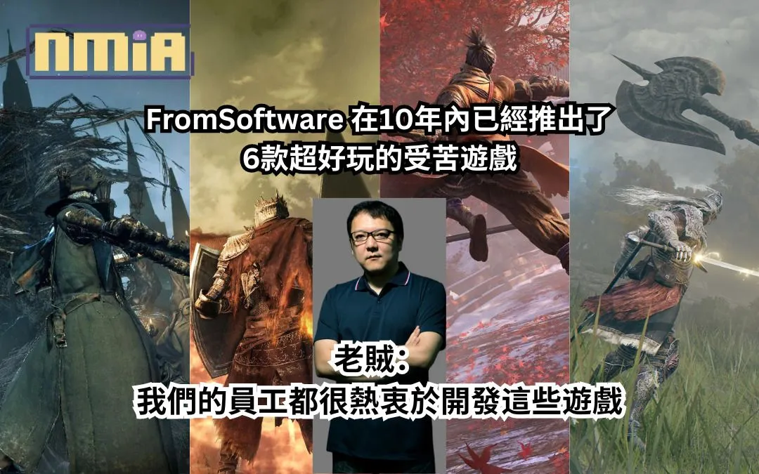 FromSoftware 在10年內已經推出了6款超好玩的受苦遊戲!老賊:我們的員工都很熱衷於創造這些遊戲