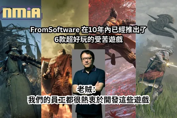 FromSoftware 在10年內已經推出了6款超好玩的受苦遊戲!老賊:我們的員工都很熱衷於創造這些遊戲
