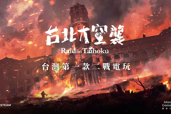 《台北大空襲》參加Steam新品節!6月14日首次公開試玩