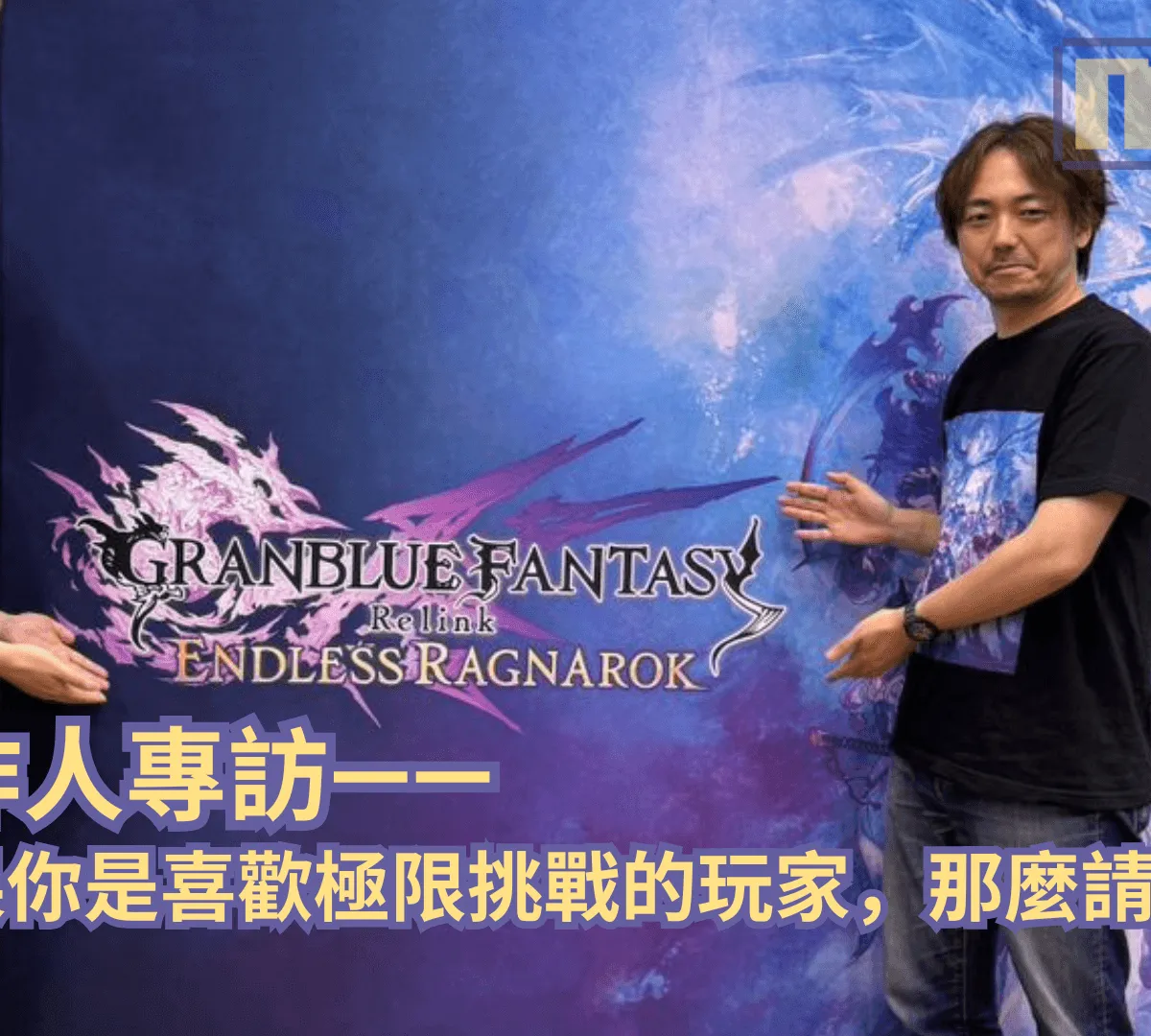 《碧藍幻想Relink:無盡黃昏》製作人訪談—— 「如果你是喜歡極限挑戰的玩家,那麼請放心」