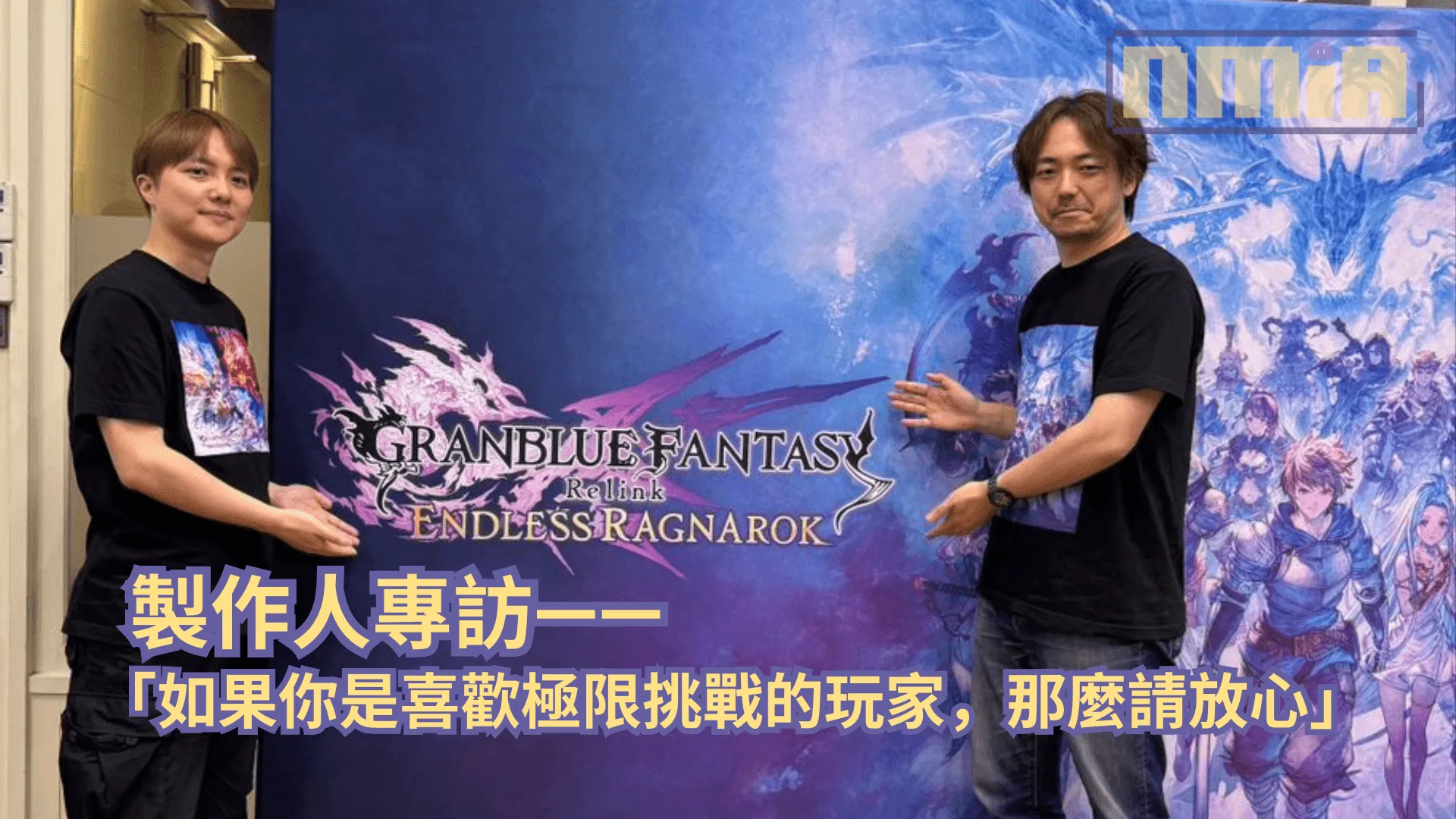 《碧藍幻想Relink:無盡黃昏》製作人訪談—— 「如果你是喜歡極限挑戰的玩家,那麼請放心」