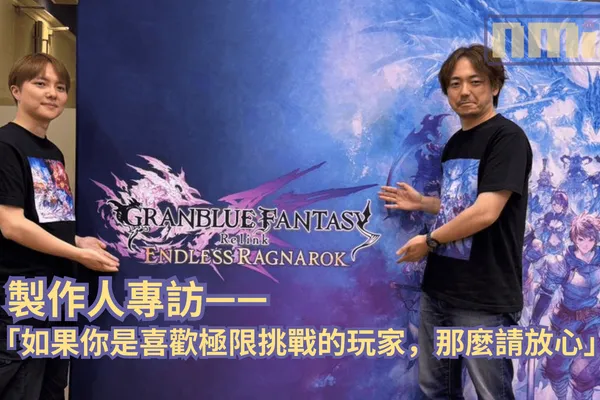 《碧藍幻想Relink:無盡黃昏》製作人訪談—— 「如果你是喜歡極限挑戰的玩家,那麼請放心」
