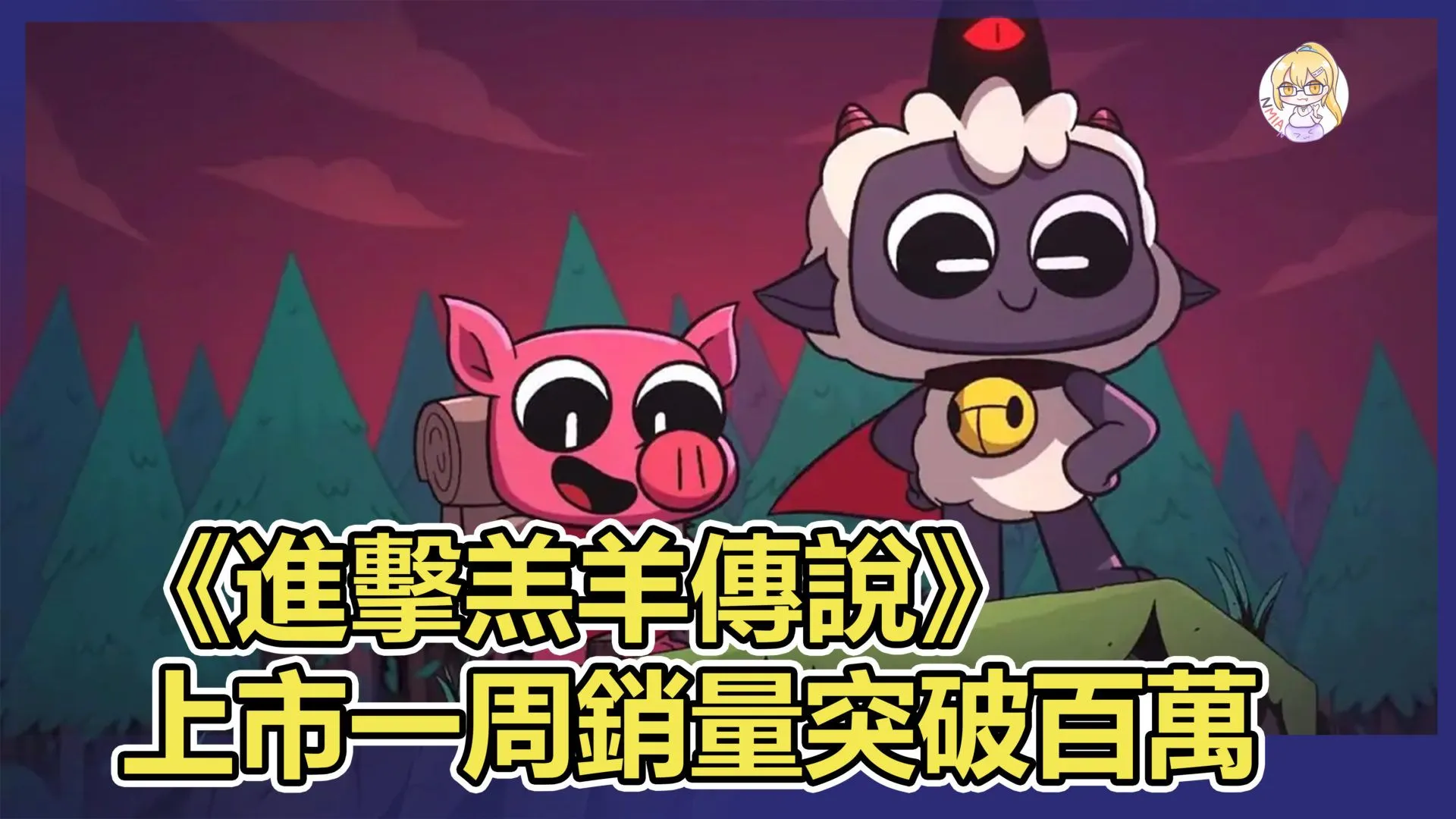 《進擊羔羊傳說》上市一周銷量突破百萬