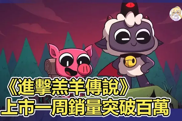 《進擊羔羊傳說》上市一周銷量突破百萬