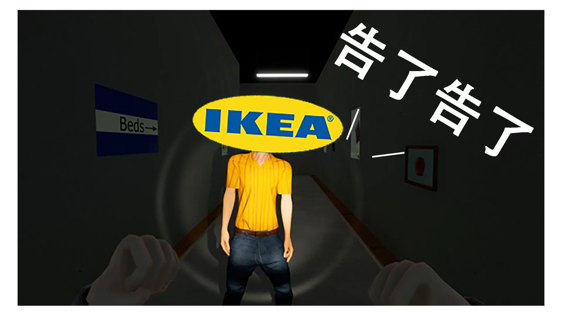 一家普通的Ikea -《The Store is Closed》遊戲開發商收律師函啦!