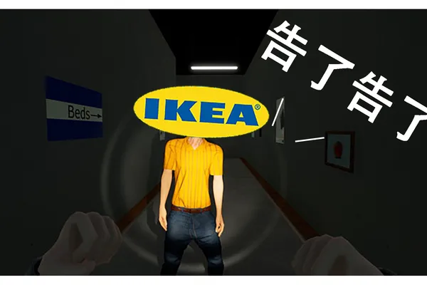 一家普通的Ikea -《The Store is Closed》遊戲開發商收律師函啦!