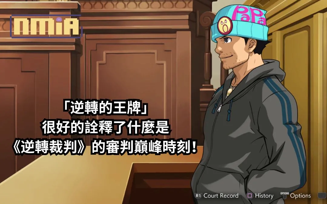 「逆轉的王牌」很好的詮釋了什麼是《逆轉裁判》的審判巔峰時刻!