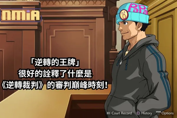 「逆轉的王牌」很好的詮釋了什麼是《逆轉裁判》的審判巔峰時刻!