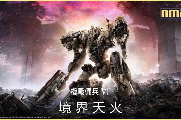 點燃那烈火,連同最後的餘燼!《機戰傭兵™VI 境界天火™》已於今日全球同步發售!