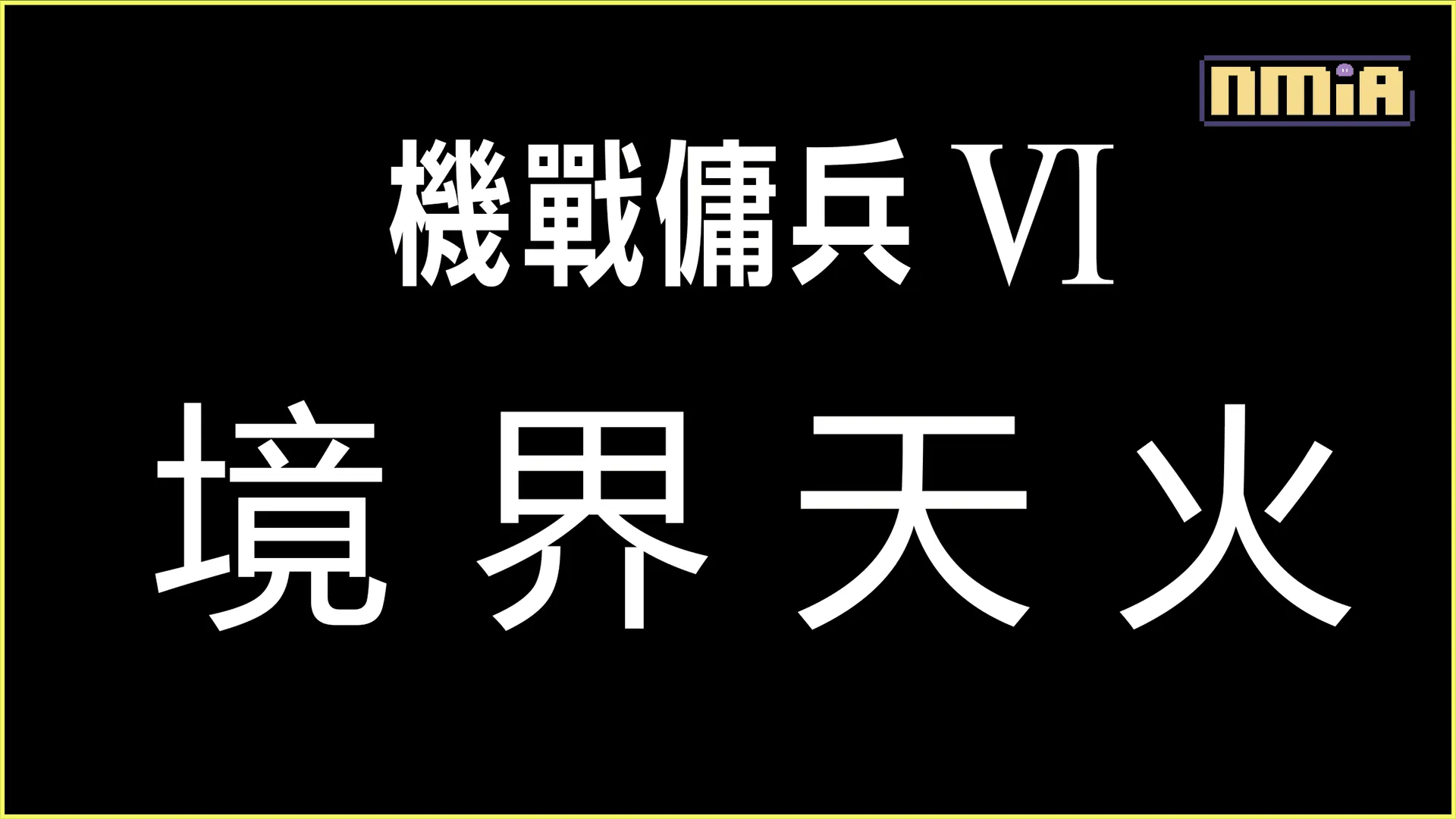 排位賽模式現已於《機戰傭兵™VI 境界天火™》中登場!