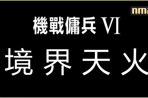 排位賽模式現已於《機戰傭兵™VI 境界天火™》中登場!