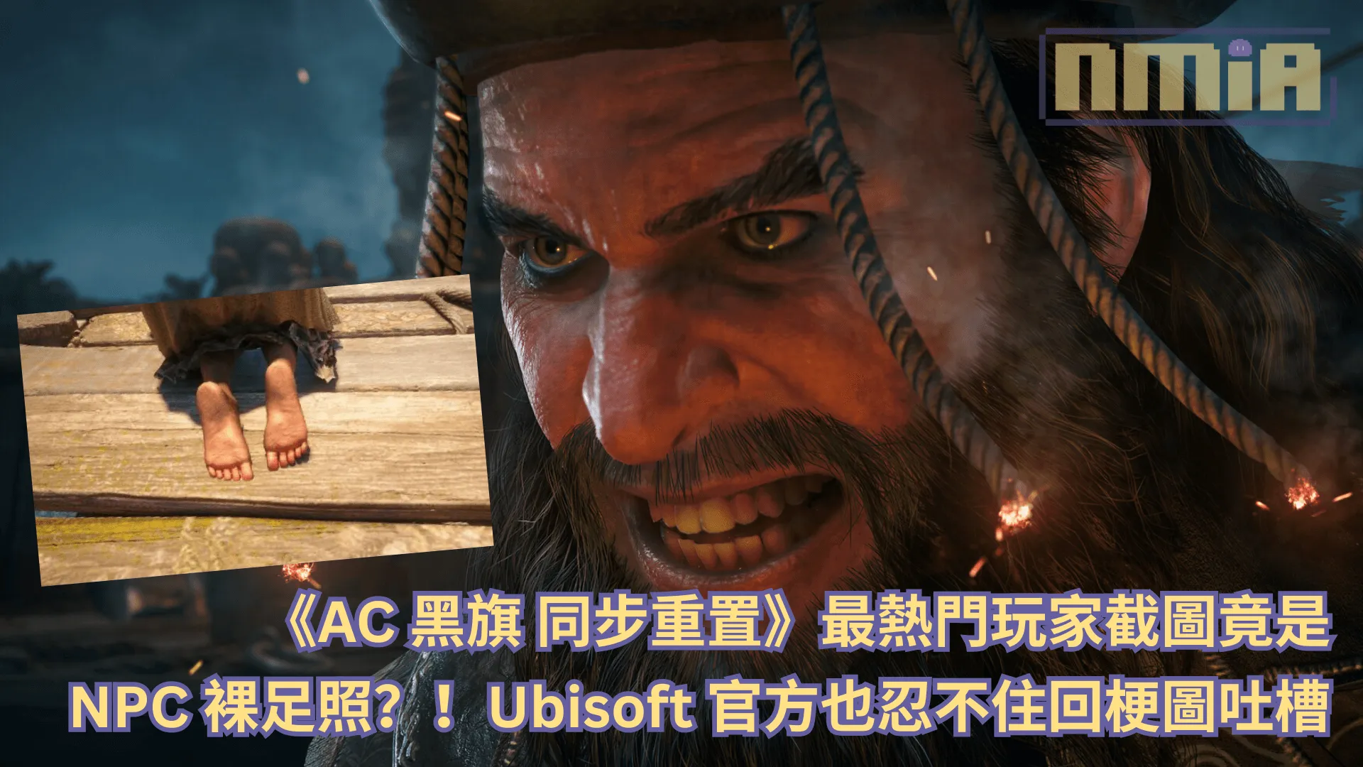《刺客教條:黑旗 同步重置》最熱門玩家截圖竟是 NPC 裸腳照?!Ubisoft 官方也忍不住回梗圖吐槽