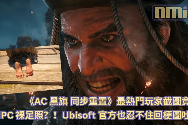 《刺客教條:黑旗 同步重置》最熱門玩家截圖竟是 NPC 裸腳照?!Ubisoft 官方也忍不住回梗圖吐槽