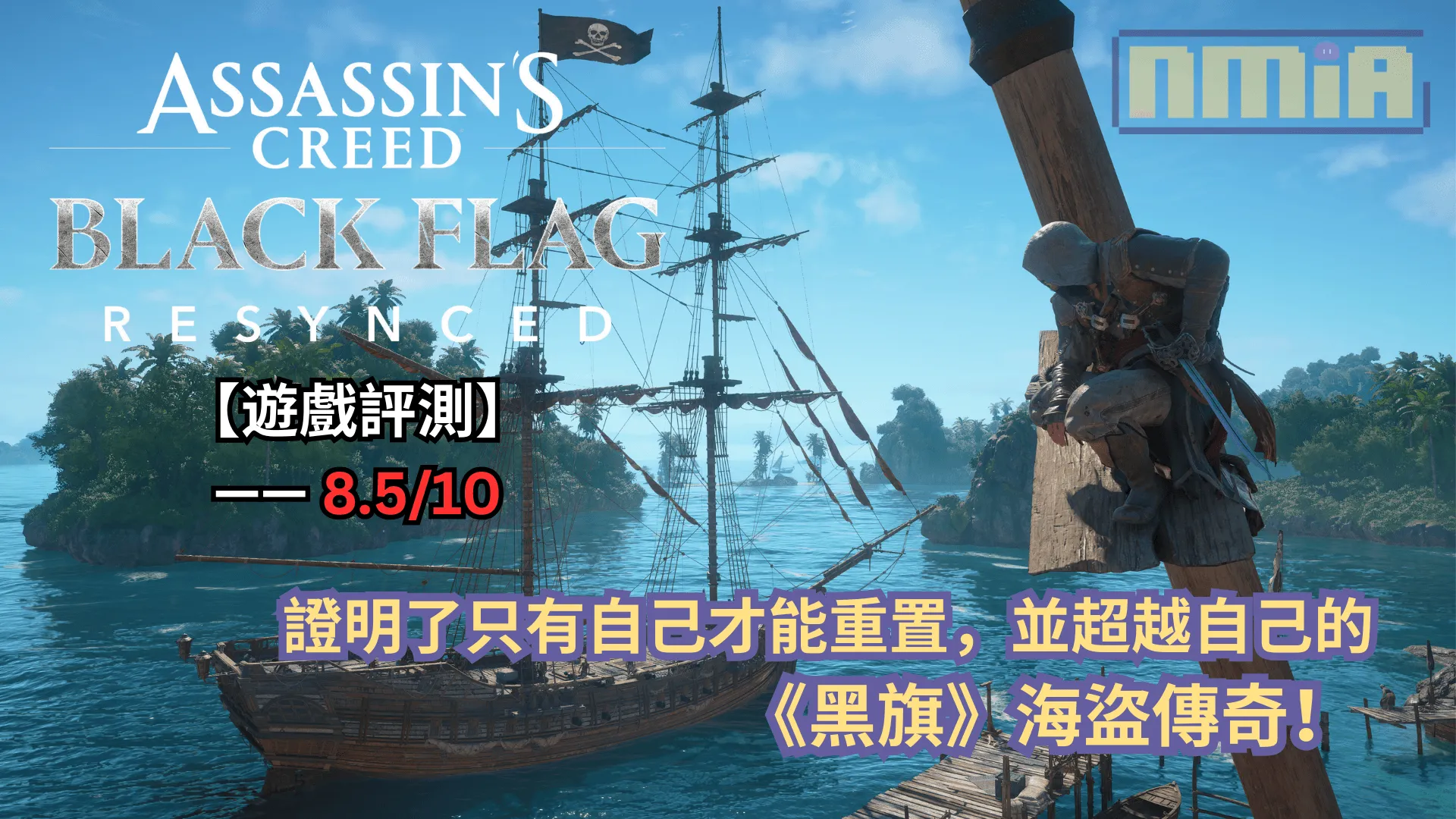 【遊戲評測】《刺客教條:黑旗 同步重置》—— 證明了只有自己才能重置,並超越自己的《黑旗》海盜傳奇!