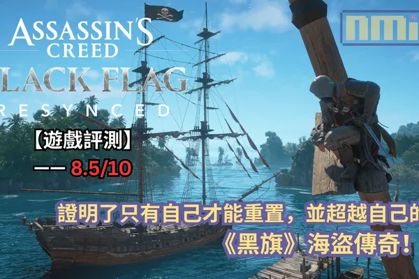 【遊戲評測】《刺客教條:黑旗 同步重置》—— 證明了只有自己才能重置,並超越自己的《黑旗》海盜傳奇!
