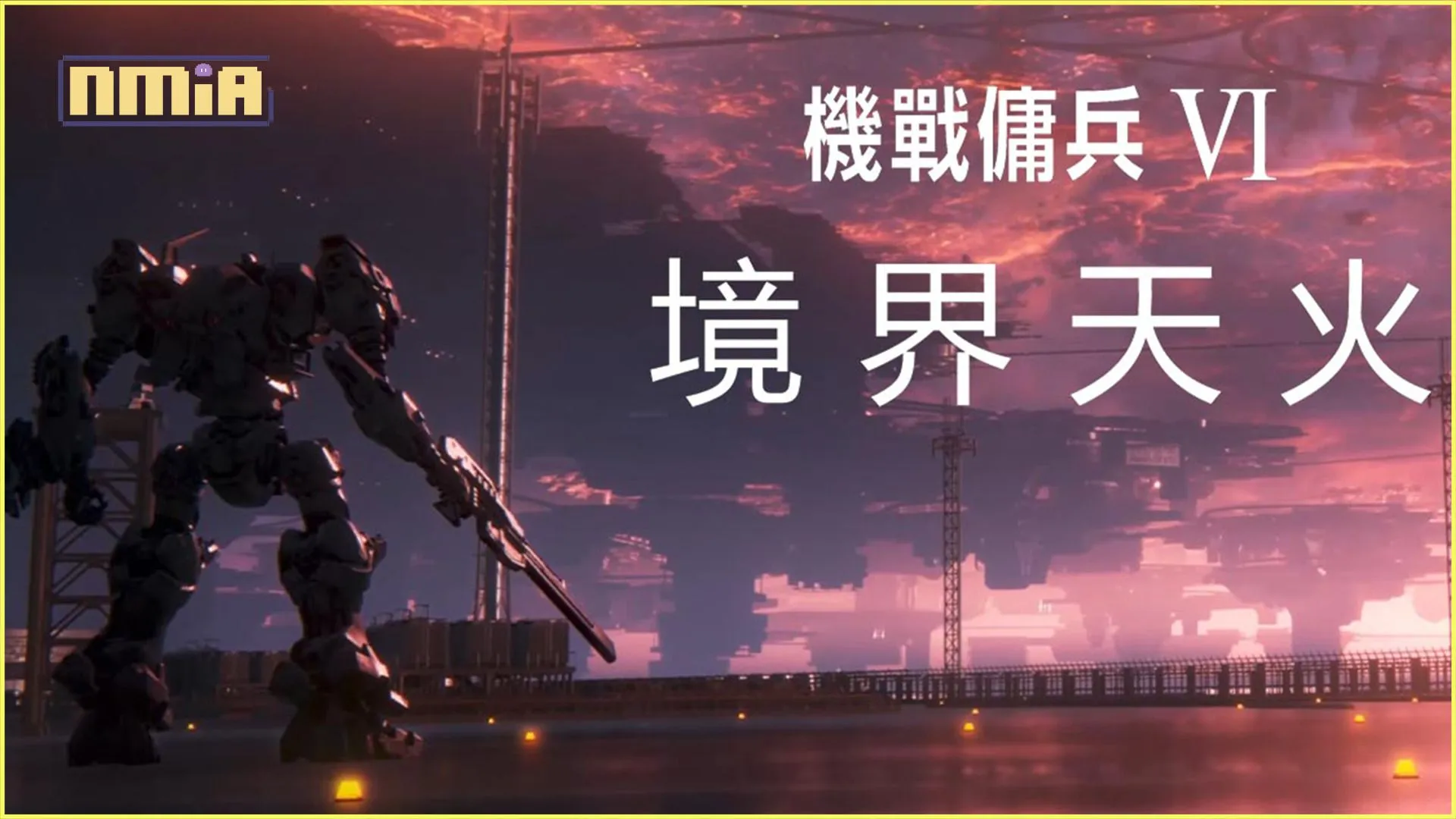 《機戰傭兵™VI 境界天火™》遊戲原聲帶已正式發布!