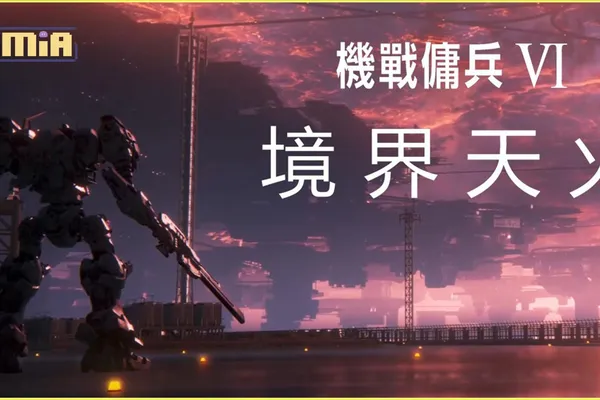 《機戰傭兵™VI 境界天火™》遊戲原聲帶已正式發布!