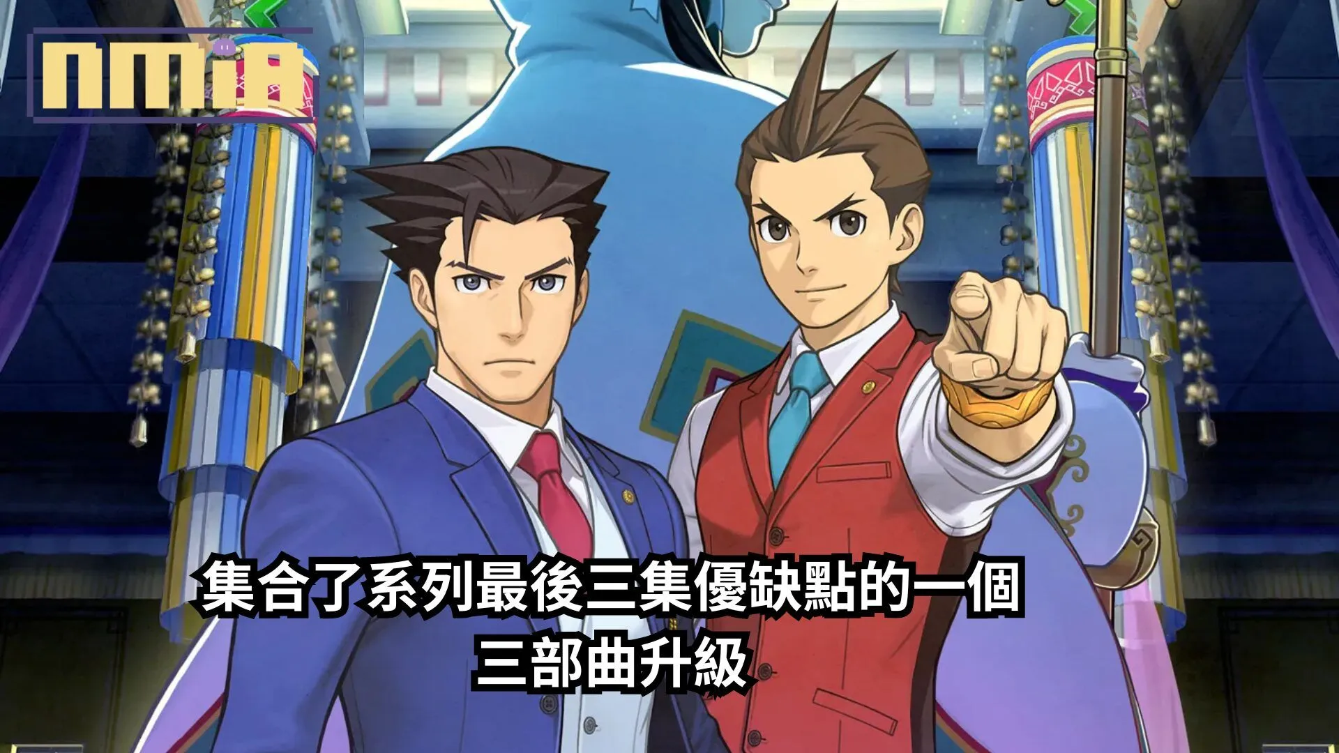 【遊戲評測】《逆轉裁判456 王泥喜精選集》——集合了系列最後三集優缺點的一個三部曲升級
