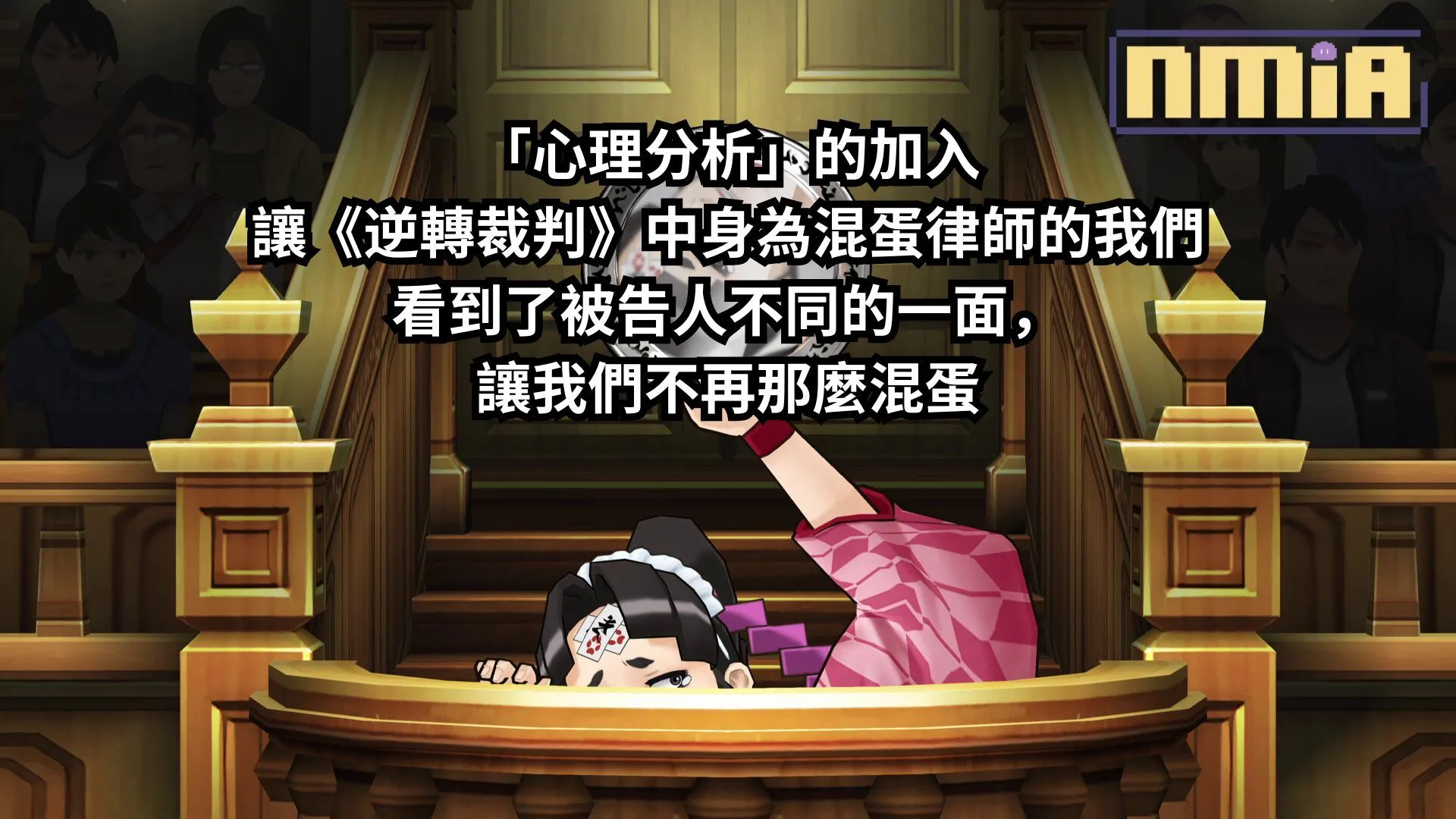 「心理分析」的加入讓《逆轉裁判》中身為混蛋律師的我們看到了被告人不同的一面,讓我們不再那麼混蛋