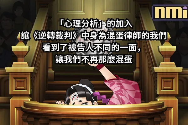 「心理分析」的加入讓《逆轉裁判》中身為混蛋律師的我們看到了被告人不同的一面,讓我們不再那麼混蛋