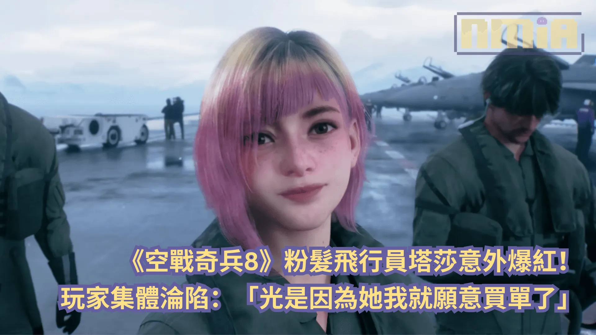 《空戰奇兵8》粉紅髮飛行員塔莎擄獲人心!玩家集體淪陷:「光是因為她我就願意買單了」