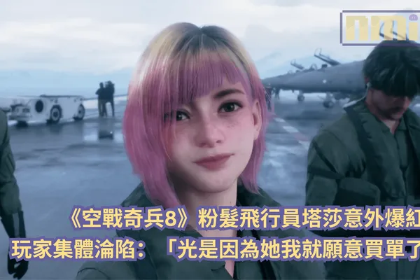 《空戰奇兵8》粉紅髮飛行員塔莎擄獲人心!玩家集體淪陷:「光是因為她我就願意買單了」