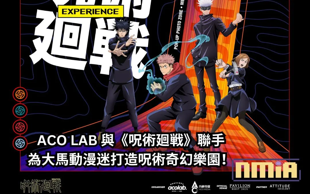 ACO LAB 與《呪術廻戦》聯手打造呪術奇幻樂園,為大馬動漫迷們提供全新呪術奇幻體驗!
