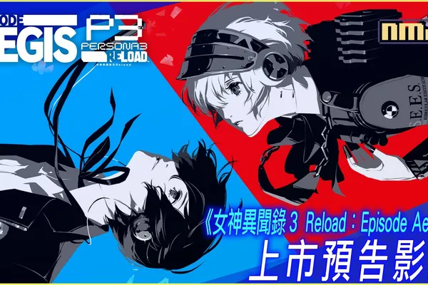 「女神異聞錄3 Reload:擴充包」DLC第3彈「Episode Aegis」 今日正式發布!同步公開上市宣傳影片及原聲帶