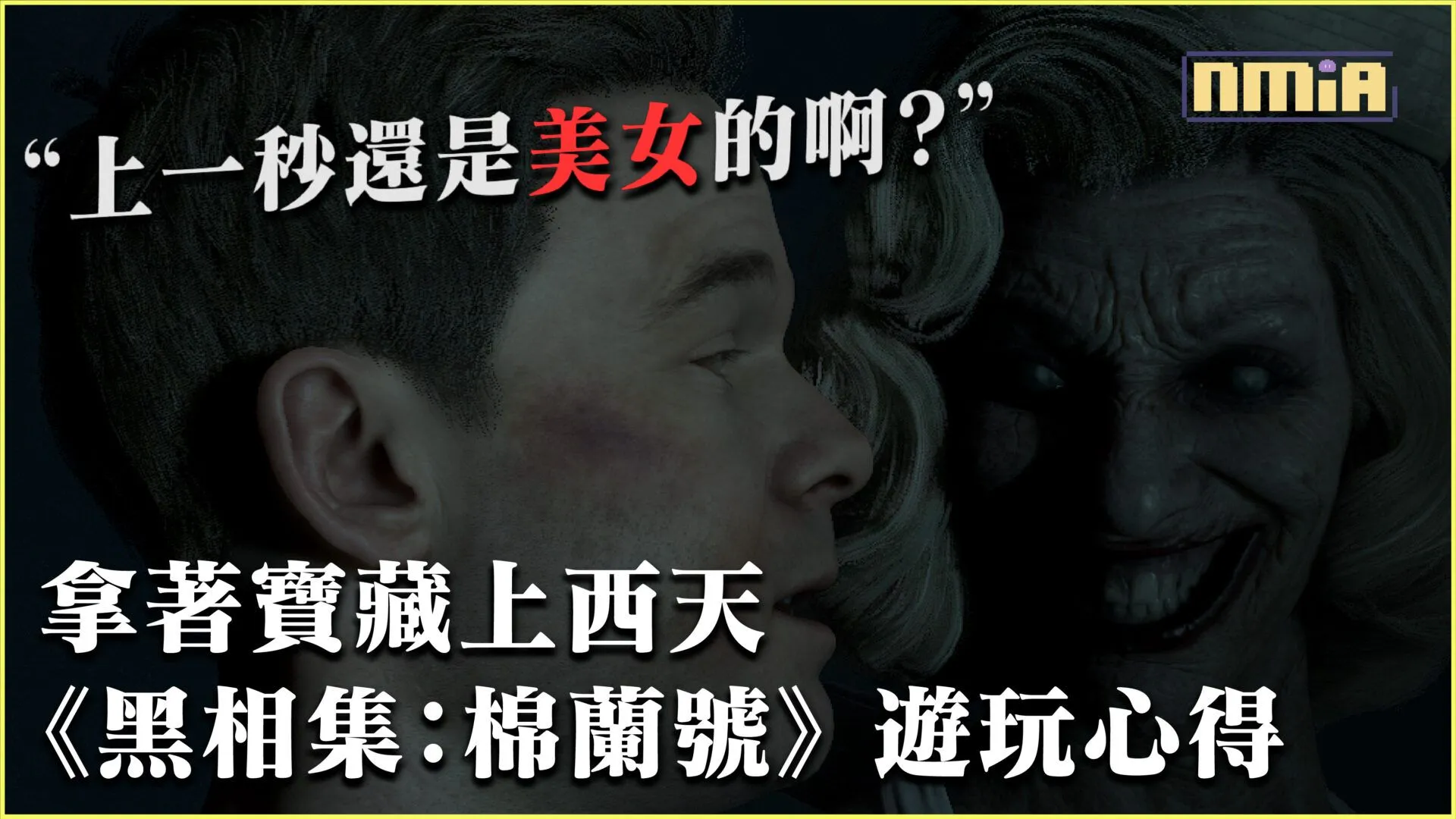 Nintendo Switch 版《Man Of Medan 黑相集:棉蘭號》遊玩心得 – 閃光的東西未必是金子
