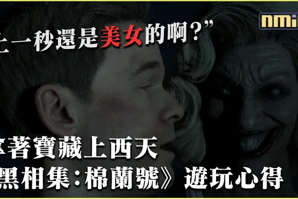 Nintendo Switch 版《Man Of Medan 黑相集:棉蘭號》遊玩心得 – 閃光的東西未必是金子