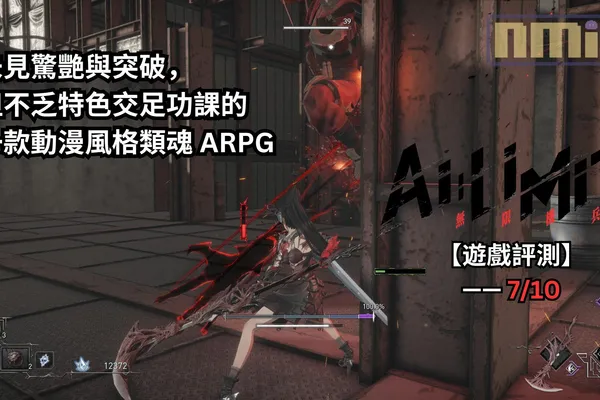 【遊戲評測】《AI LIMIT 無限機兵》—— 未見驚艷與突破,但不乏特色交足功課的一款動漫風格類魂 ARPG
