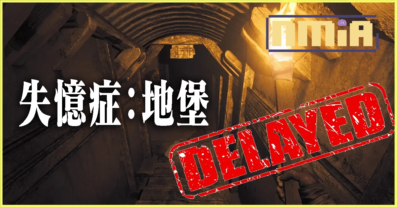 人氣恐怖大作《失憶症:地堡》跳票至6月6日:我們遭遇了極度罕見的系統認證BUG