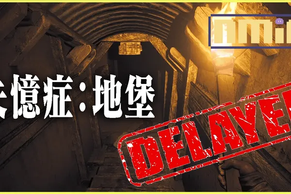 人氣恐怖大作《失憶症:地堡》跳票至6月6日:我們遭遇了極度罕見的系統認證BUG