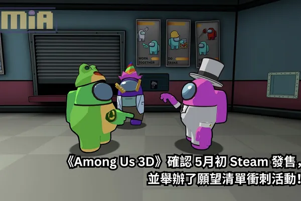 《Among Us 3D》確認 5月初 Steam 發售,並舉辦了願望清單衝刺活動!第一人稱 amogus 沉浸狼人殺體驗,sus…