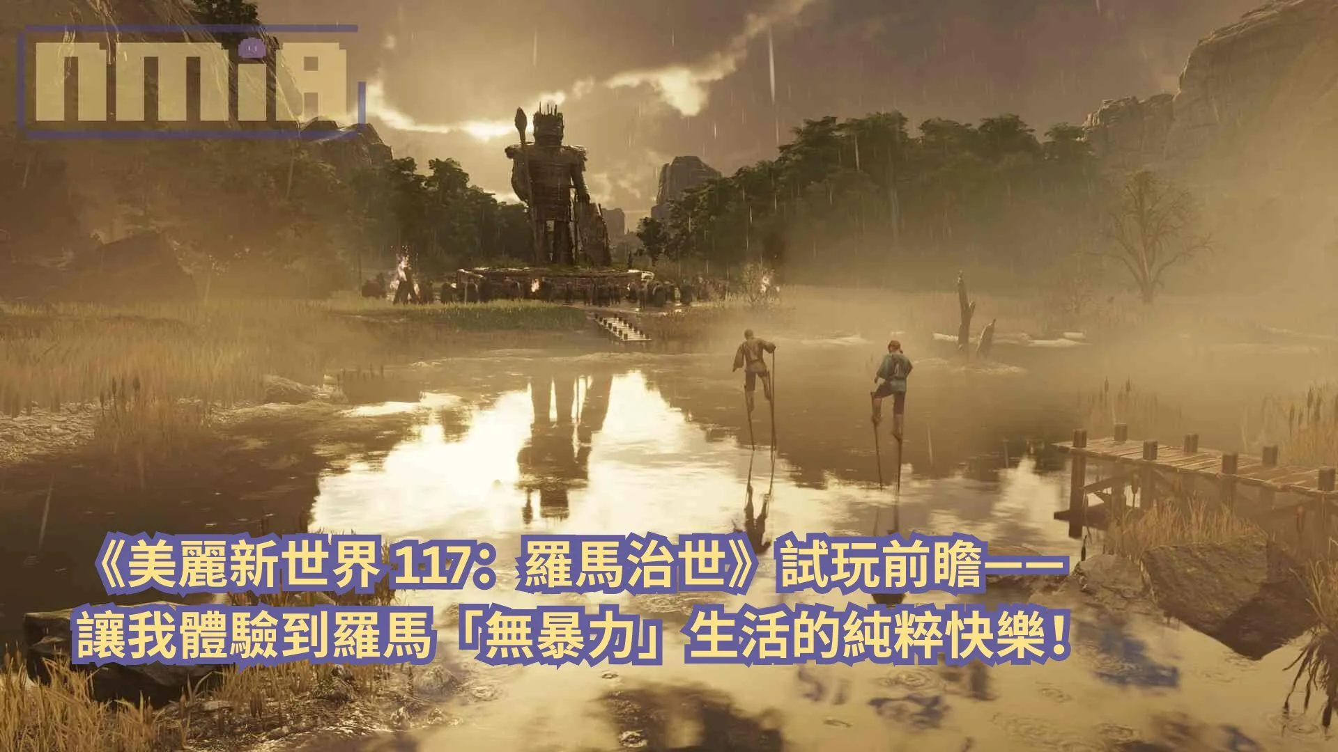 【gamescom 2025】《美麗新世界 117:羅馬治世》試玩前瞻—— 讓我體驗到羅馬「無暴力」生活的純粹快樂!
