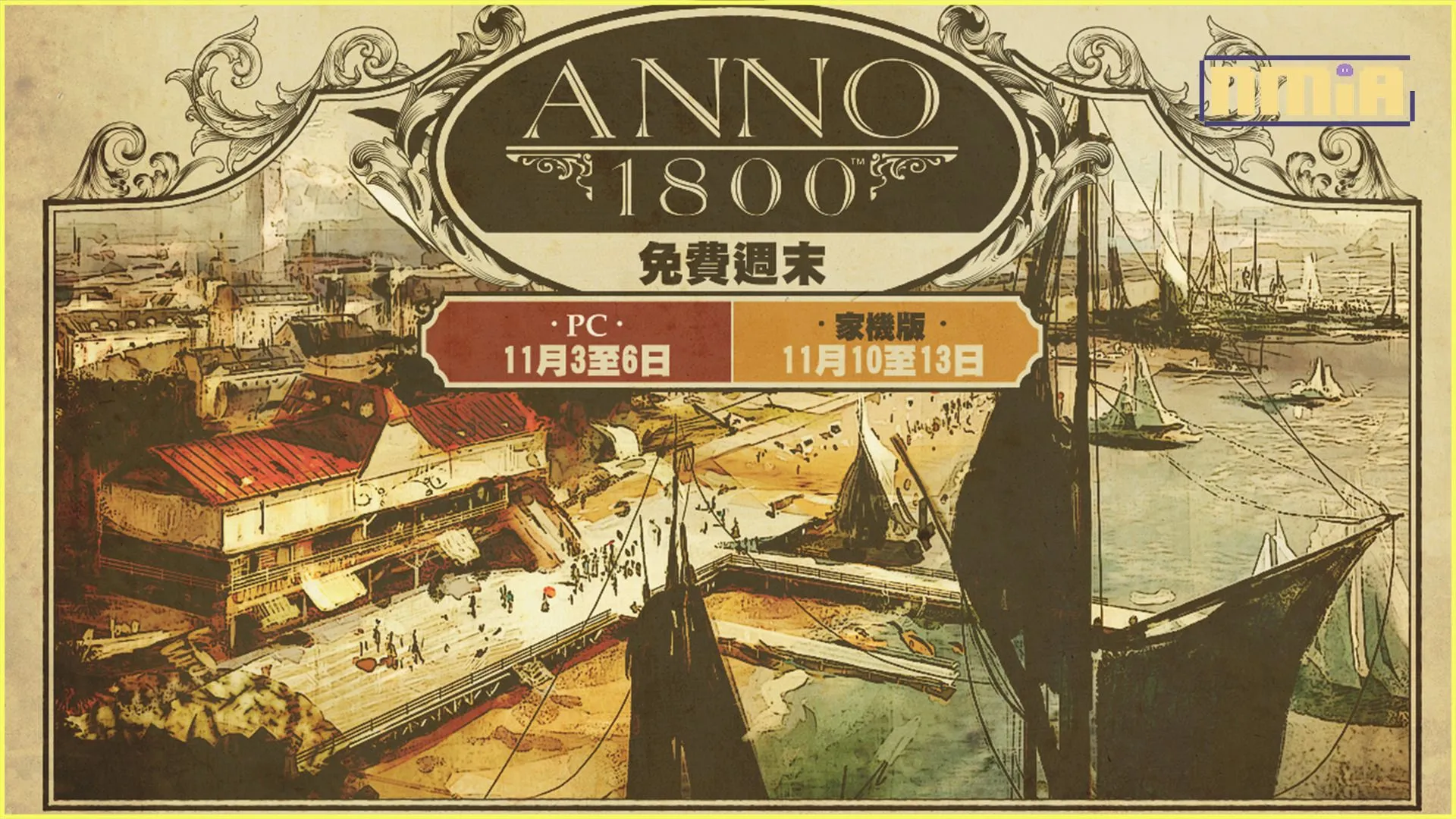 《美麗新世界1800》免費週活動 11 月 3 日開跑