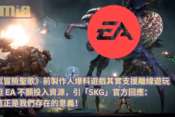 《冒險聖歌》前製作人爆料遊戲其實支援離線遊玩但 EA 不願投入資源,引「Stop Killing Games」官方回應:這正是我們存在的意義!