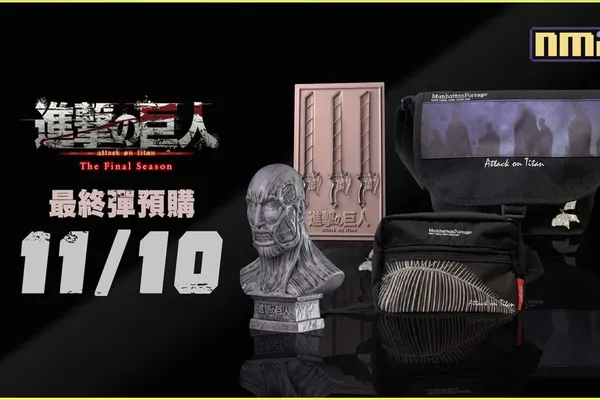 -再次感受被巨人支配的恐懼- 【進擊的巨人 The Final Season】 永恆回憶企劃 第二彈