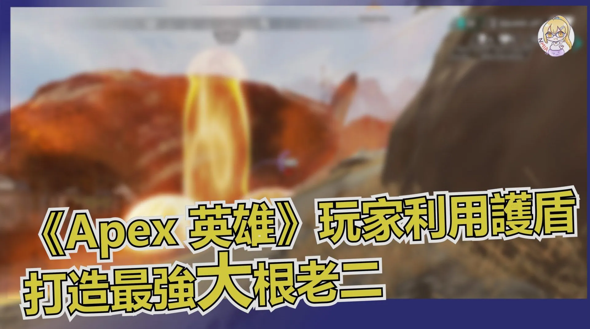 《Apex 英雄》Season14 玩家們利用護盾打造最強大根老二