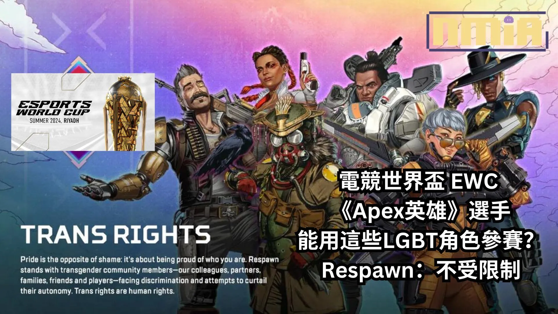 《Apex 英雄》參賽電競世界盃 EWC 引部分 LGBT 粉絲群擔憂。選手能用這些 LGBT 角色參賽?Respawn:不受限制