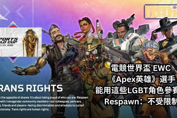 《Apex 英雄》參賽電競世界盃 EWC 引部分 LGBT 粉絲群擔憂。選手能用這些 LGBT 角色參賽?Respawn:不受限制