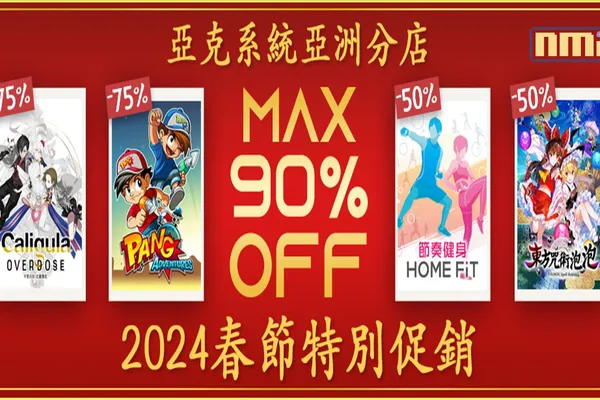 亞克系統亞洲分店,2024春節特別促銷活動開始!
