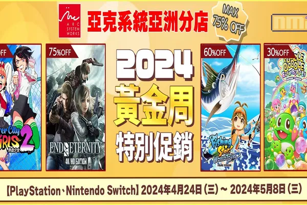 亞克系統亞洲分店,2024黃金周特別促銷活動開始!